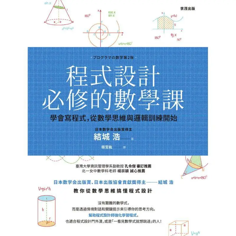 A Compulsory Mathematics Course For Programming Hiroshi Yuki Shimao Publishing 9789865408459 Book