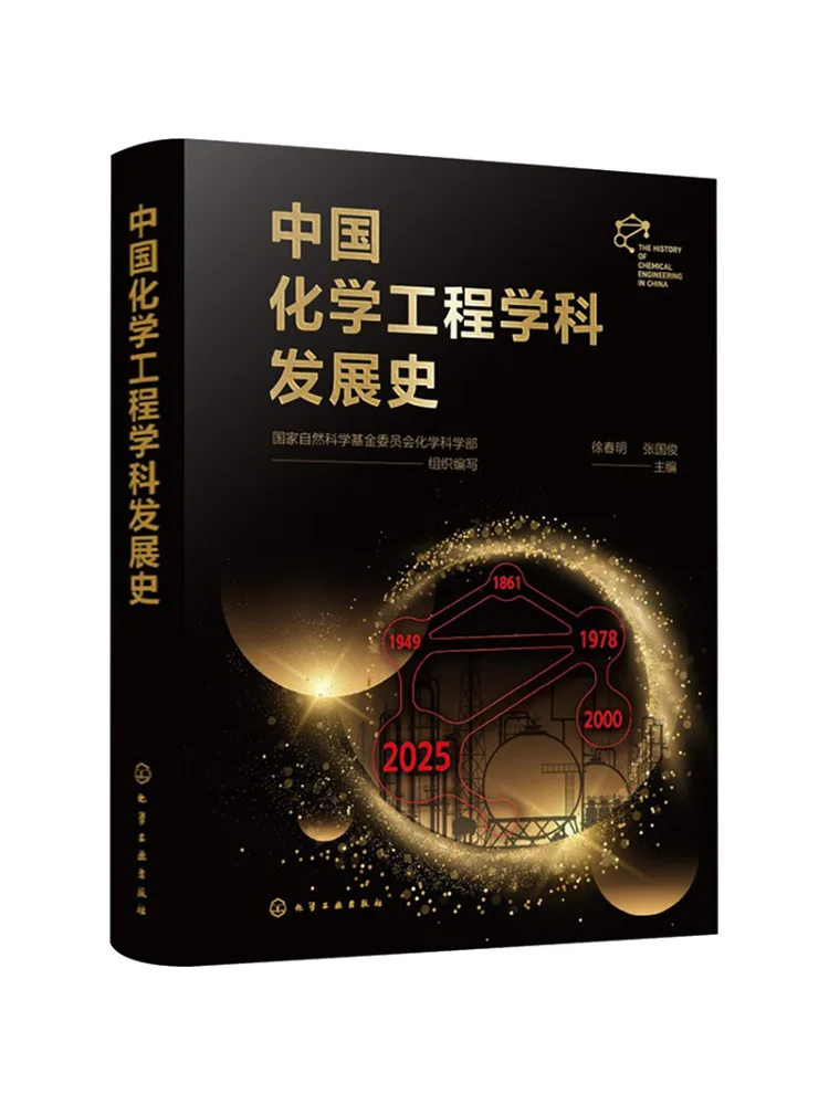 Book-Winshare History Of the Development Of Chemical Engineering Discipline in China
