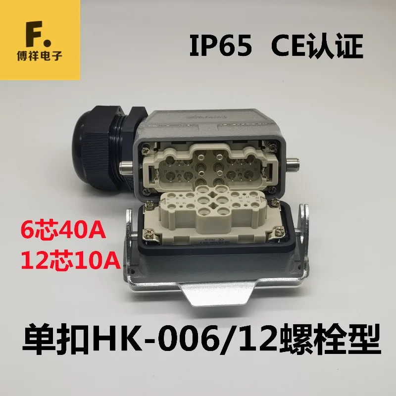 Rectangular plug heavy duty connector HK-006/12 hexagon bolt crimp 40A combination 16A aviation plug