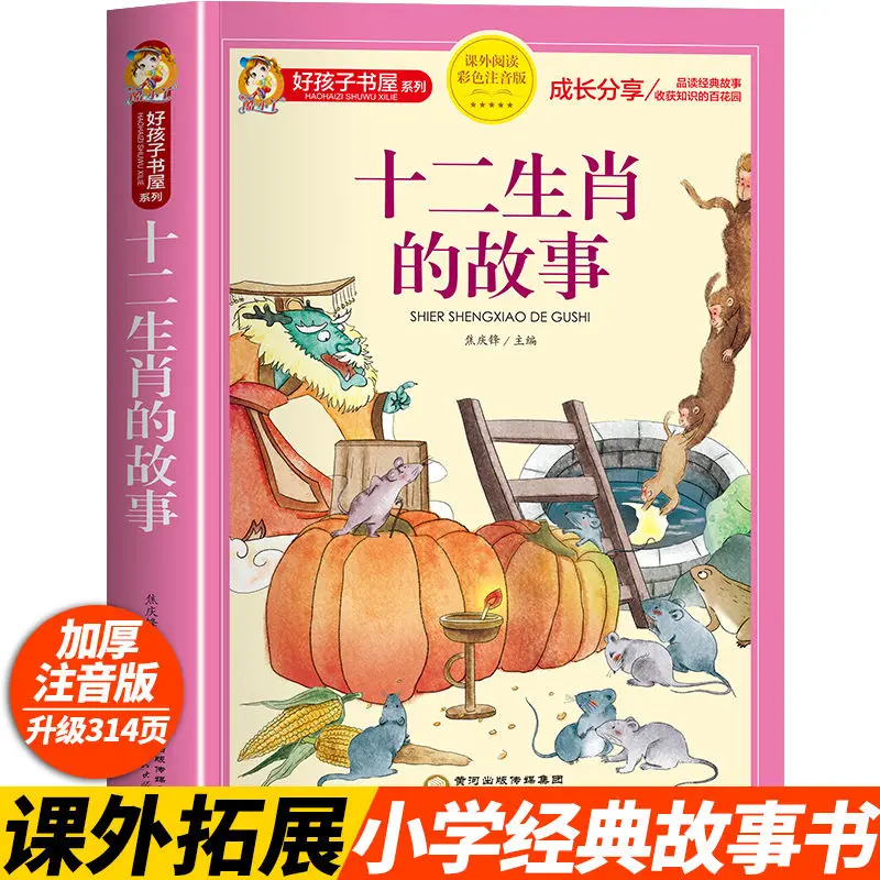 

The Zodiac'S Story Color Map Phonetic Annotation Version Of Primary School Students' Classic Chinese Learning Extracurricular