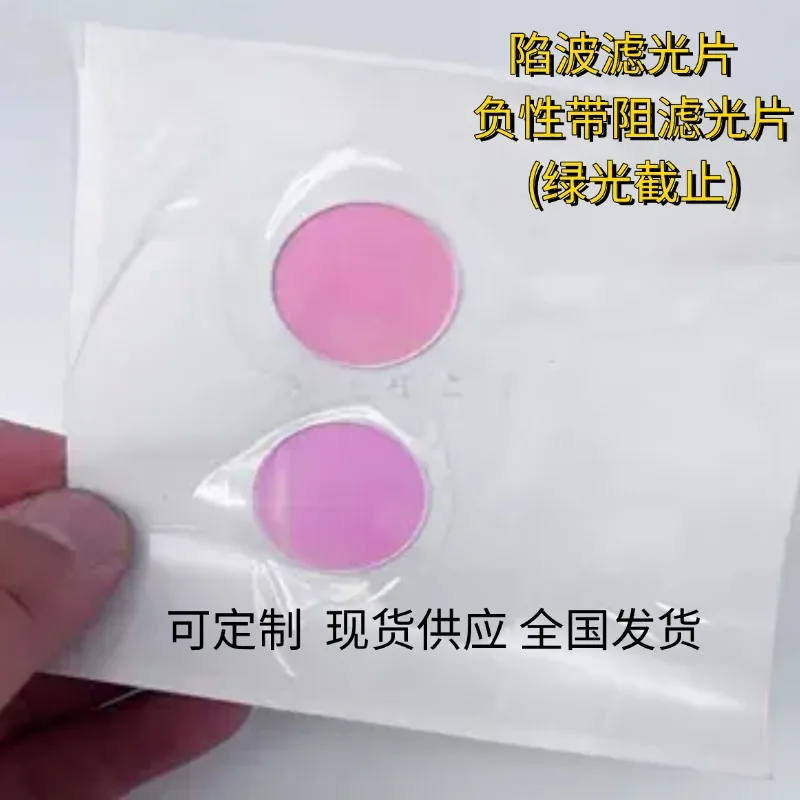 Notch filter 532nm Negative band-resistance filter 532nm Green light cut-off red and blue light transmitting lens