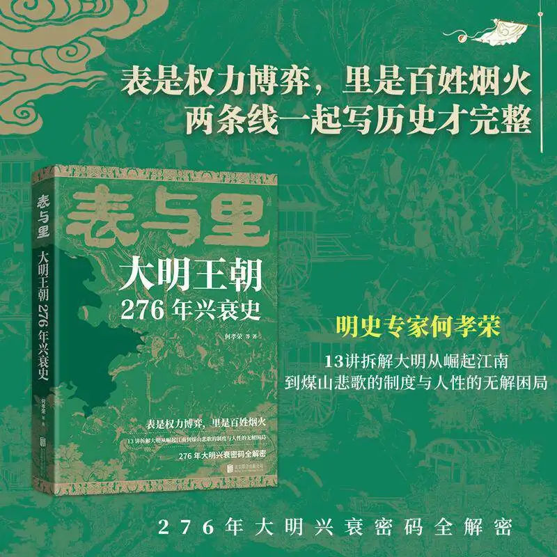 Surface Substance: The 276-Year Rise and Fall of the Ming Dynasty He Xiaorong Power Struggles Everyday Lives of Common People