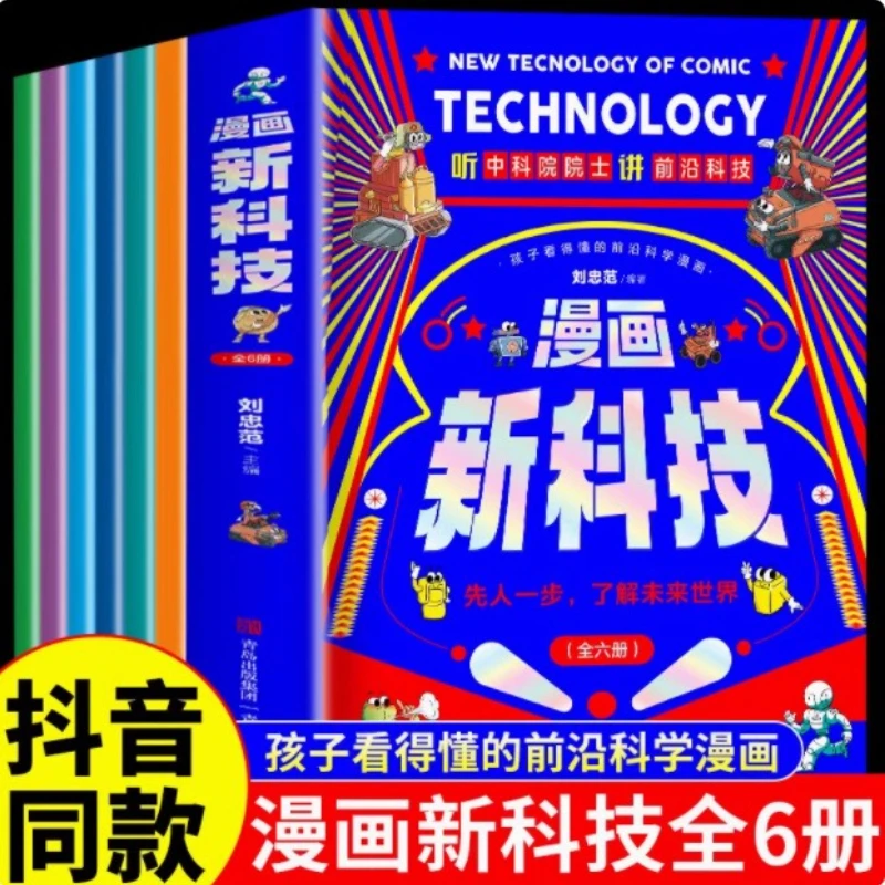 

New Technology in Comics, Listening To Academicians of The Chinese Academy of Sciences Talk about Cutting-edge Technology