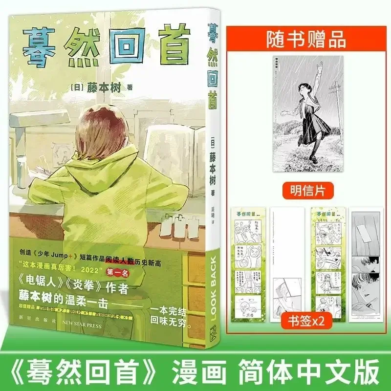 Goodbye Erui/Suddenly Look Back A Total of 2 Volumes of Fujimoto Tree Simplified Chinese Legitimate Books