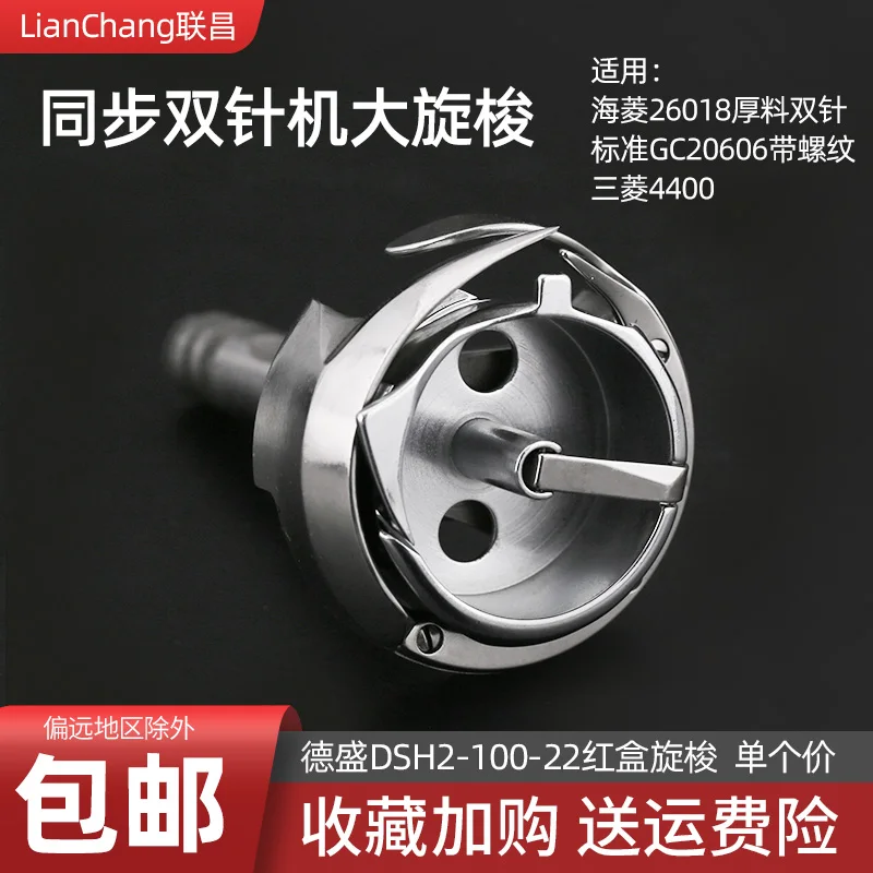 

DSH2-100-22 Du Double Needle Machine 20606 Shuttle Rib Spiral Shuttle Axe New Product