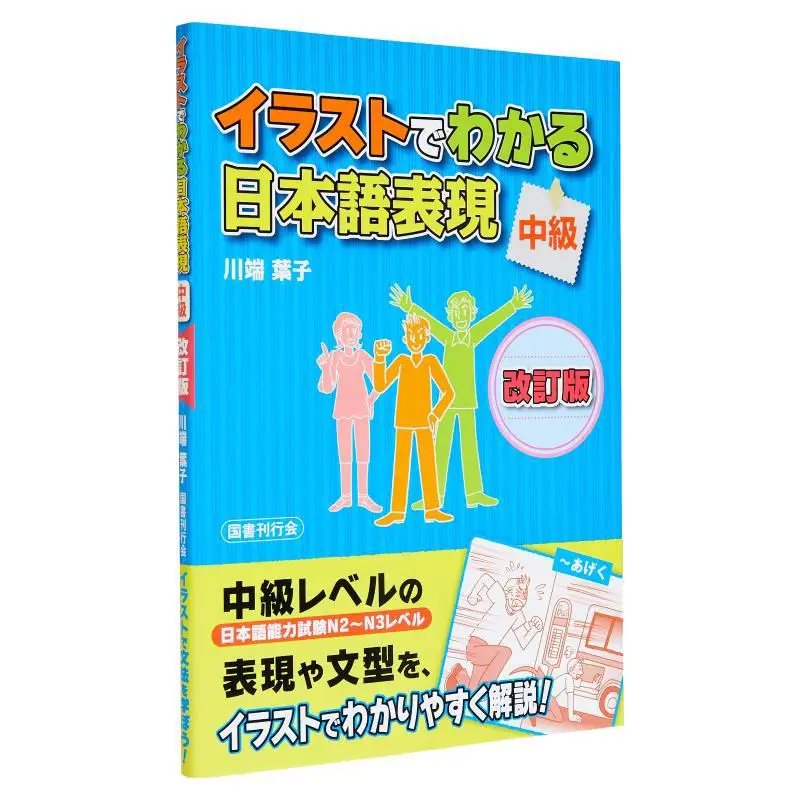 

Intermediate Japanese Expression With Illustrations Kawabata Leaf National Book And Magazine Association 9784336062611 Book