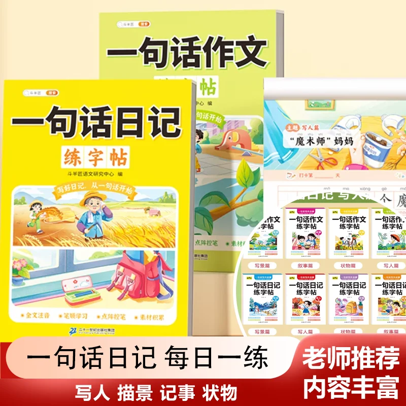 One Sentence Diary Practice Copybook, People's Education Press for Grades 1-2, Elementary School Picture Writing Practice