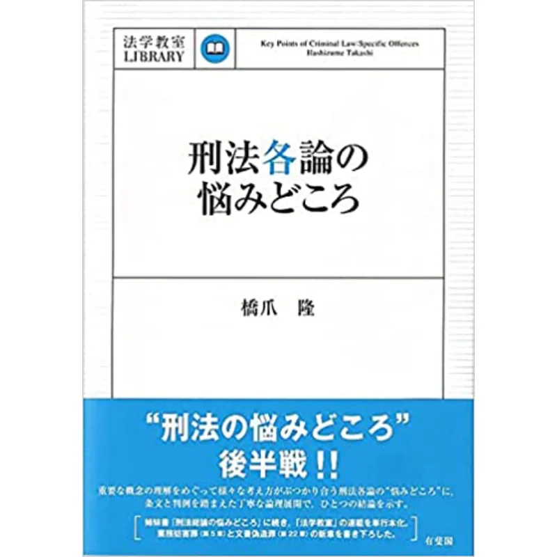 

Law School Criminal Law Bridge Claw Dragon Youfei Pavilion 9784641139558 Book