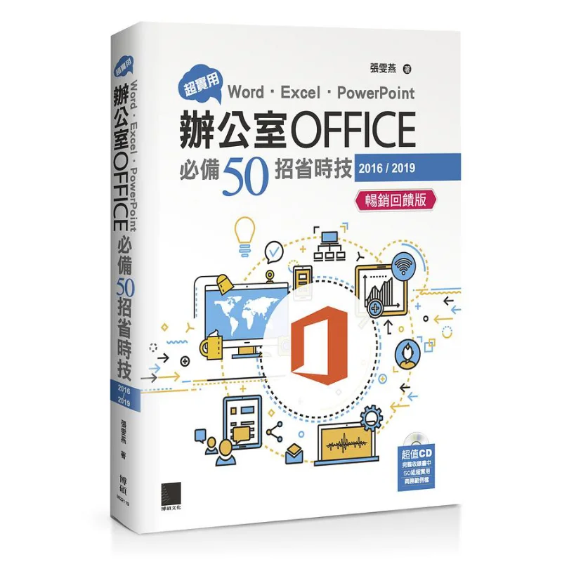 Super Practical 50 Timesaving Tips For Word Excel And PowerPoint In The Office Zhang Wenyan Bo Shuo 9789864349791 Book