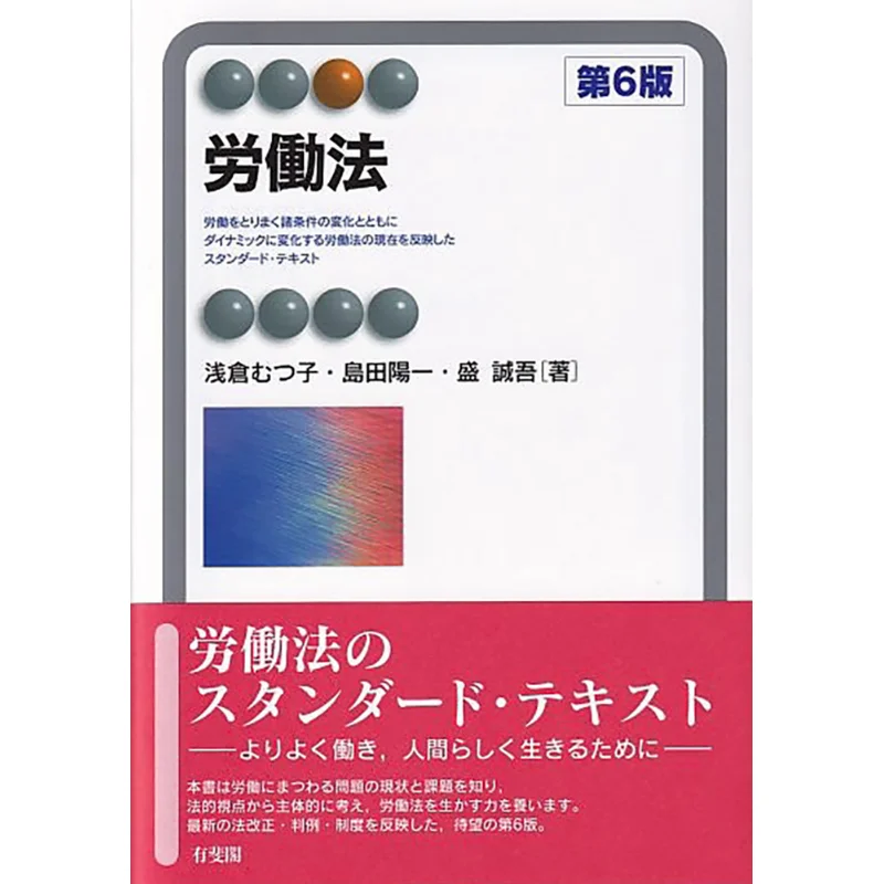 6th Edition Of The Labor Law Mutsuko Asakura Yoichi Shimada Yuhikaku 9784641221581 Book