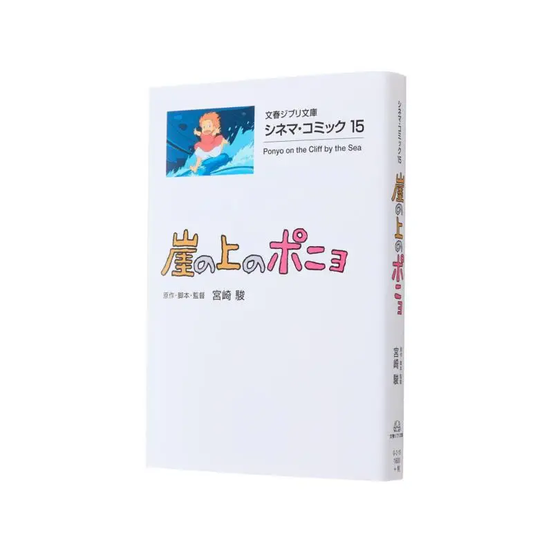 Gai No Ue No Ponyo Hayao Miyazaki Bungei Shunju 9784168121142 Book