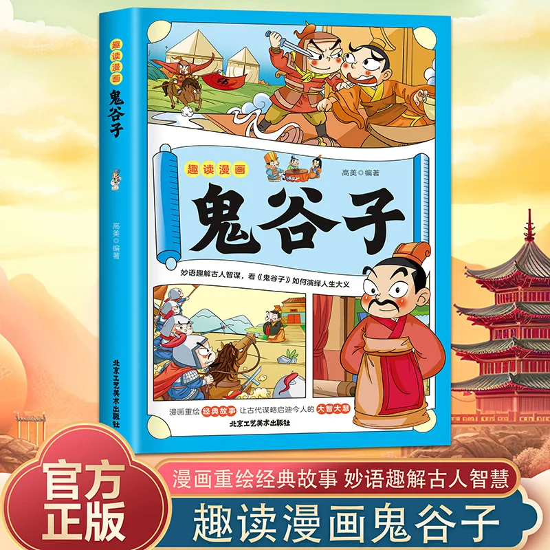 Guiguzi, Comic Version with Colorful Pictures, Classic Chinese Culture Storybooks That Children Can Understand