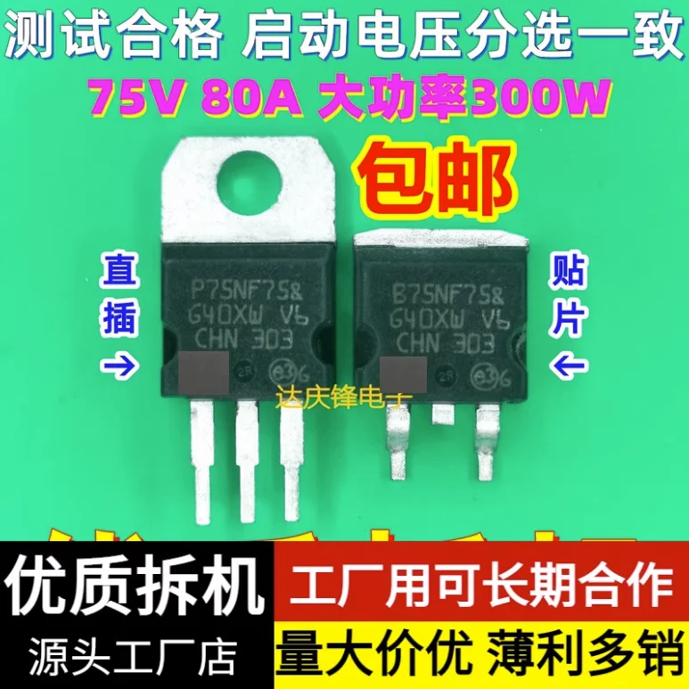 10pcs/1lot:Used Triode STB/P75NF75 high-power 75V80A chip TO263 protection board 220 inverter MOS field-effect transistor