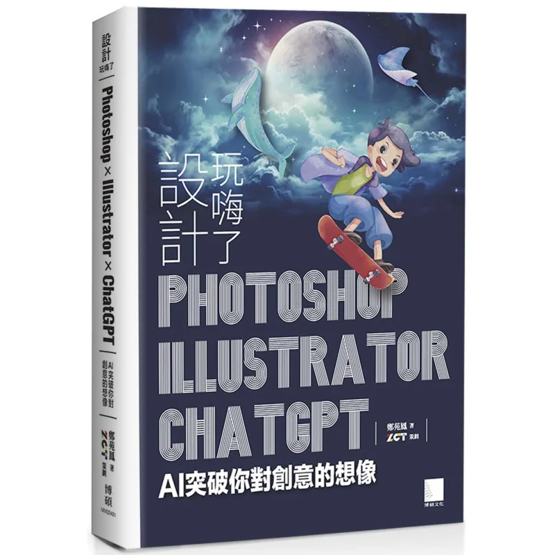 

Я бы великое время с дизайном Photoshop X Illustrator X ChatGPT AI Прорыв к вашему воображению творчества 9786263337060