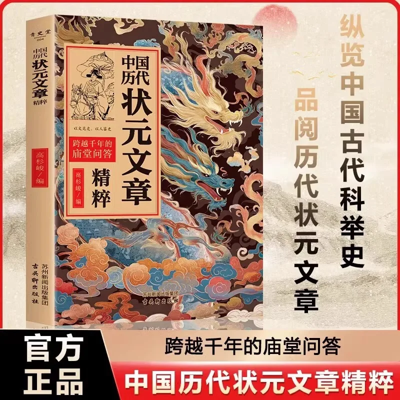 Chinese Top Scorers Throughout History, Including Tang, Song, Ming, and Qing Dynasty Model Essays