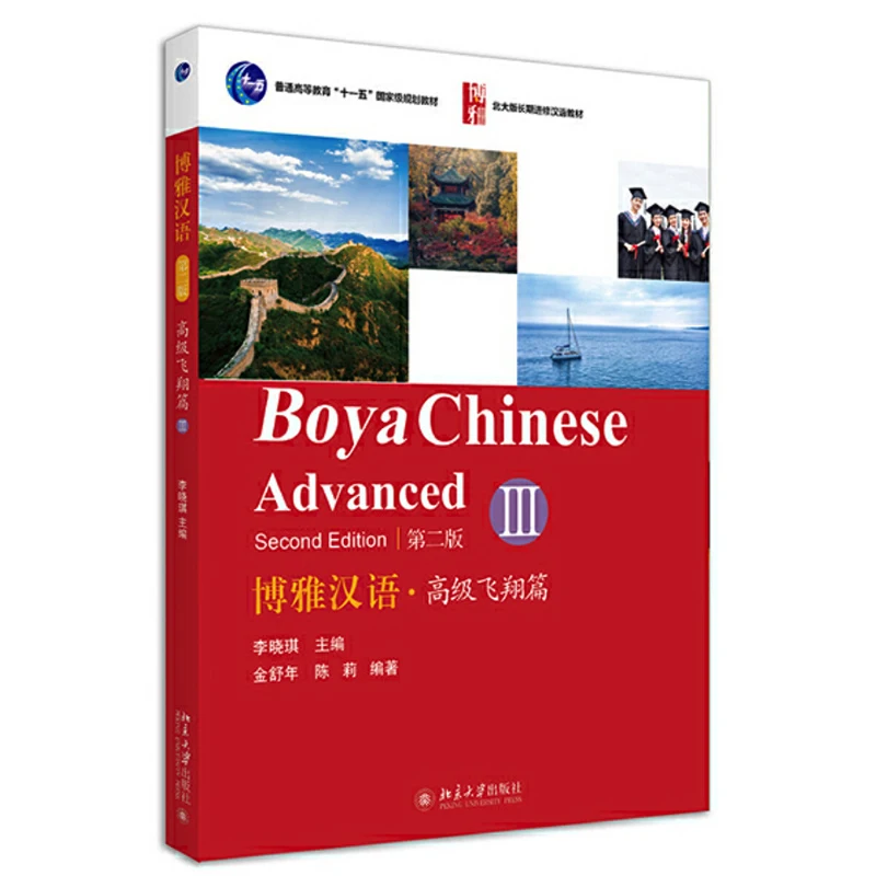 Boya Alberese Advanced Vol.1/2/3 (2e édition)-Manuels d'apprentissage du mandarin pour les étudiants universitaires de longue durée