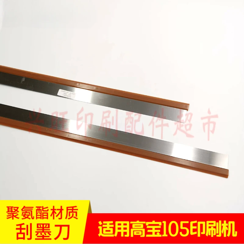 KBA105 印刷機用 1 個 1160mm インクスクレーパー