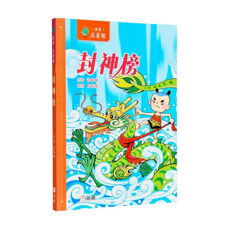 

Музей известных произведений Xinya, список божества, оригинальная работа Xu Zhonglin, сценарист Ма Гуанфу 9789620866142