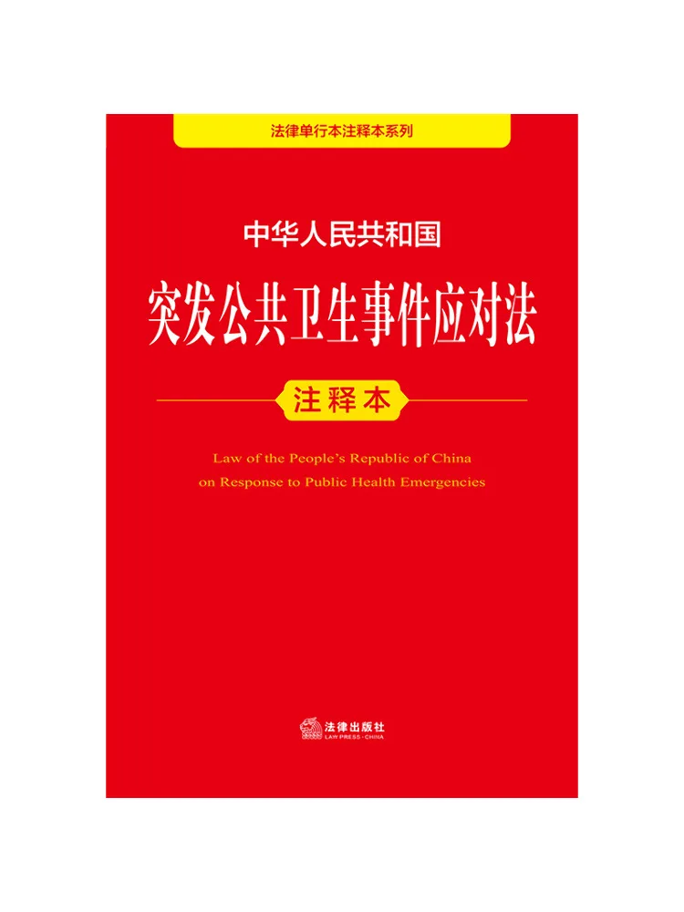 Book-Winshare Annotated Edition Of the Public Health Emergency Response Law Of the People's Republic Of China