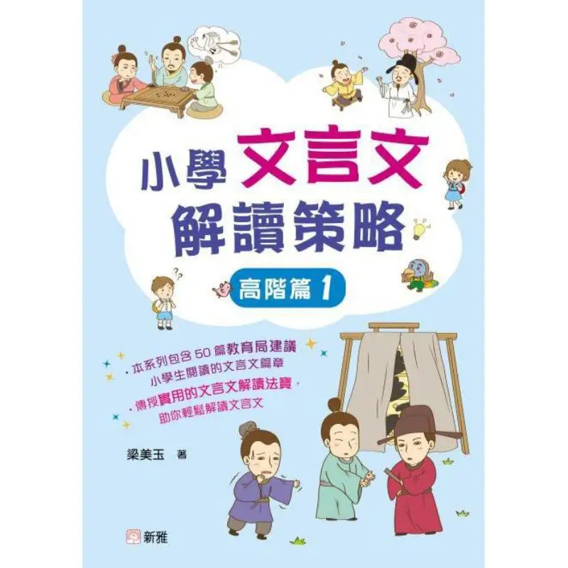 Interpretation Strategies For Classical Chinese In Primary School Advanced Part 1 Liang Meiyu 9789620878213