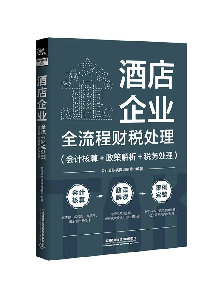 

Book-Winshare Hotel Enterprise Full Process Financial and Tax Management Accounting Policy Analysis Taxation