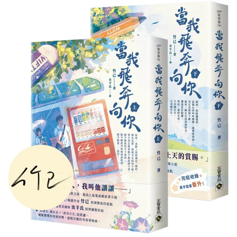 

Когда я бросился на пути тебя верхняя и нижняя SetsFirst Print Signed Edition Оригинальный роман с одинаковым именем, как сериал