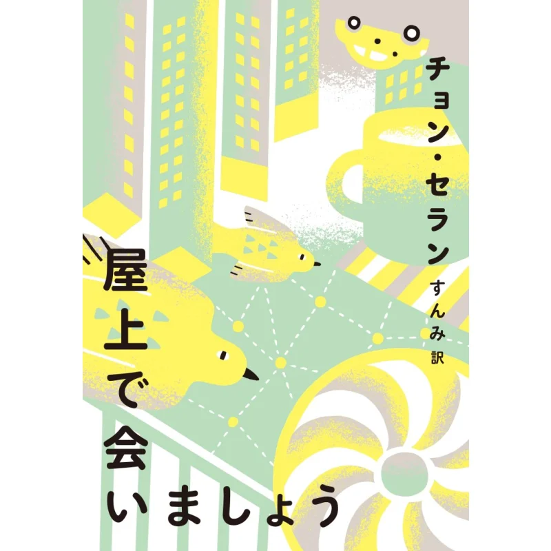 Ill Meet You On The Roof Translationtranslation Aki Shobo 9784750516523 Book