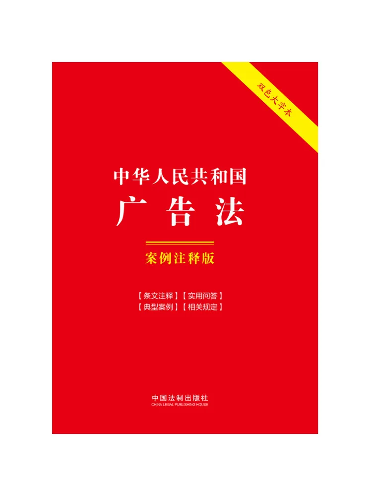 Book-Winshare Advertising Law Of the People's Republic Of China Case Annotation Edition Two Color Large Print Book
