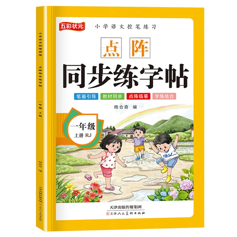 

Красная книга для синхронной практики китайского языка для учащихся начальной школы первого и второго класса для каллиграфии и рисования