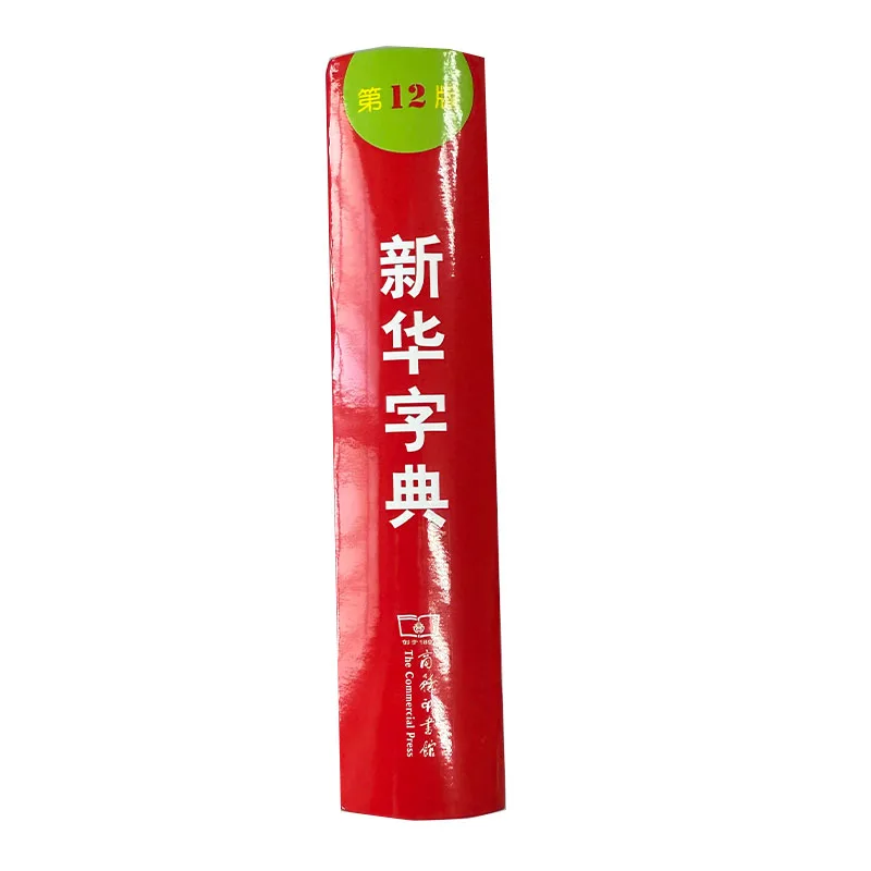 Xinhua Dictionary (12th Edition): Essential Reference Book for Primary School Students