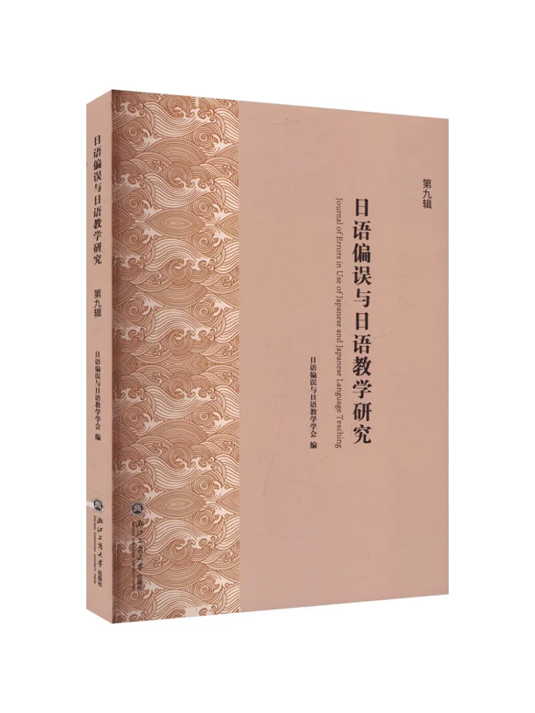 

Book-Winshare Research on Japanese Language Errors and Japanese Language Teaching Volume 9