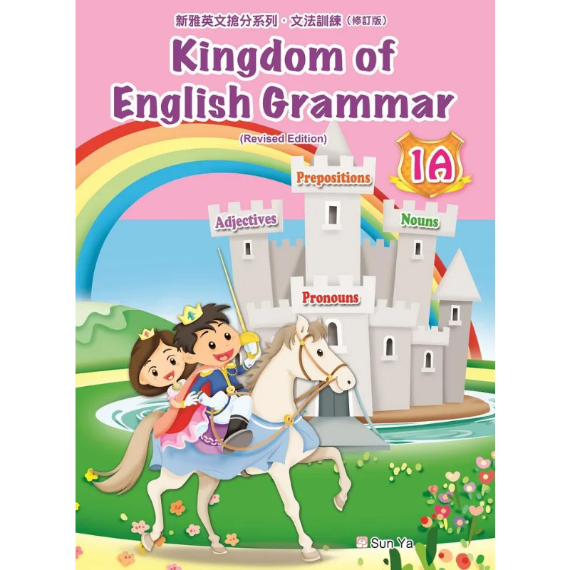 

Граматика Королевства английского языка 1A, пересмотренное издание, учебная группа, образовательный центр, Синя, культурная индустрия Co LTD 9789620877506, книга