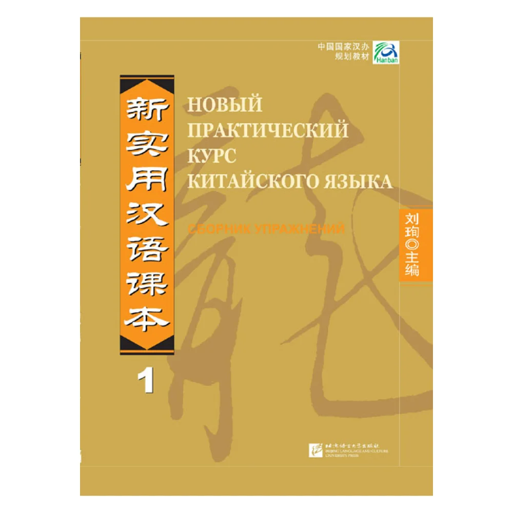 

New Practical Chinese Reader vol.1 Workbook - Russian Edition