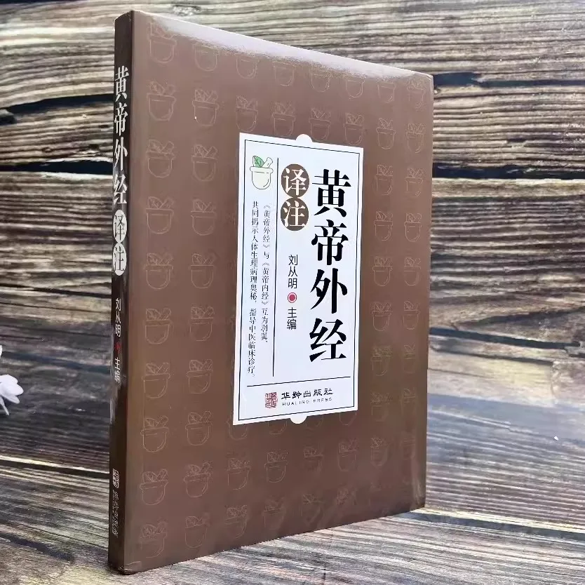 Imagem -02 - Fundamentos dos Clássicos Estrangeiros de Huangdi um Livro Básico sobre a Teoria da Medicina Tradicional Chinesa os