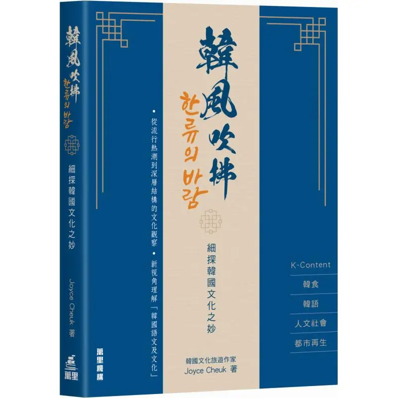 

The Korean Breeze Is Blowing Joyce Wanli Institution 9789621476357 Book