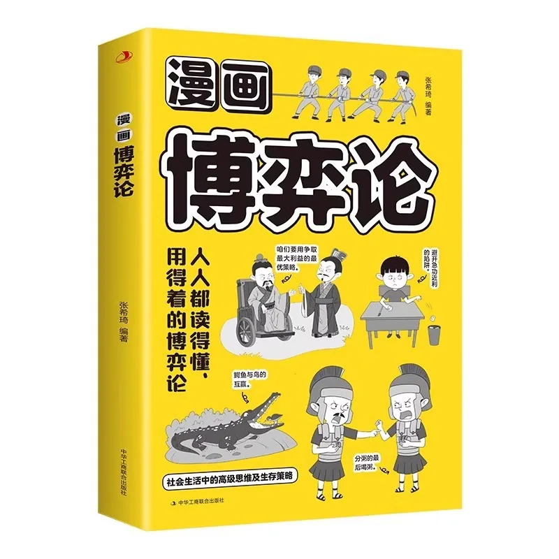 Comic Game Theory, Advanced Thinking and Survival Strategies in Social Survival, Illustrated Game Theory and Life