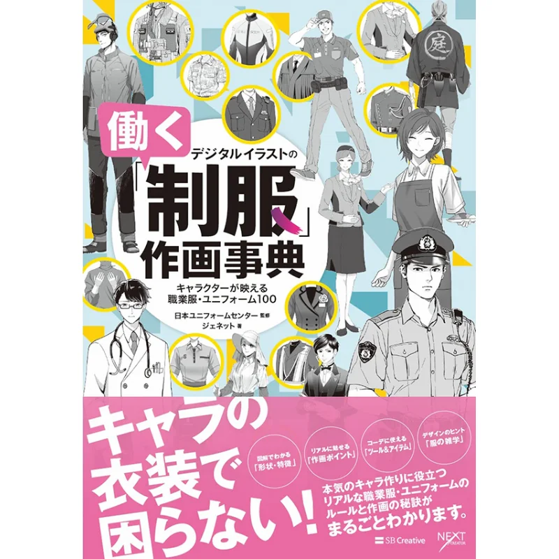 Digital Uniform Encyclopedia Genette SB Creative 9784815612795 Book