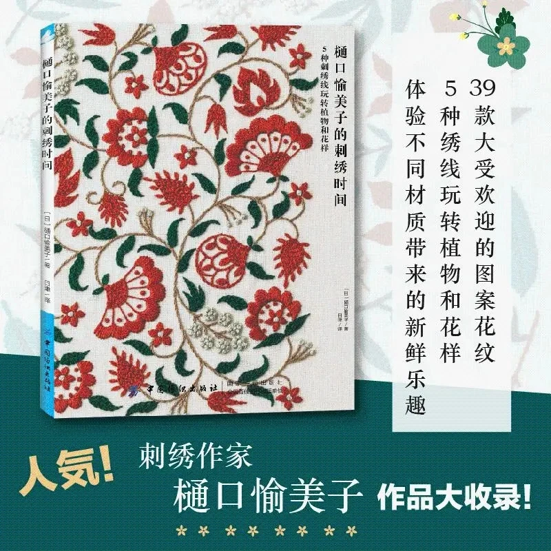 Floral Embroidery with 5 Kinds of Threads: Kuchi Yumiko's Step-by-Step Embroidery Time Guide