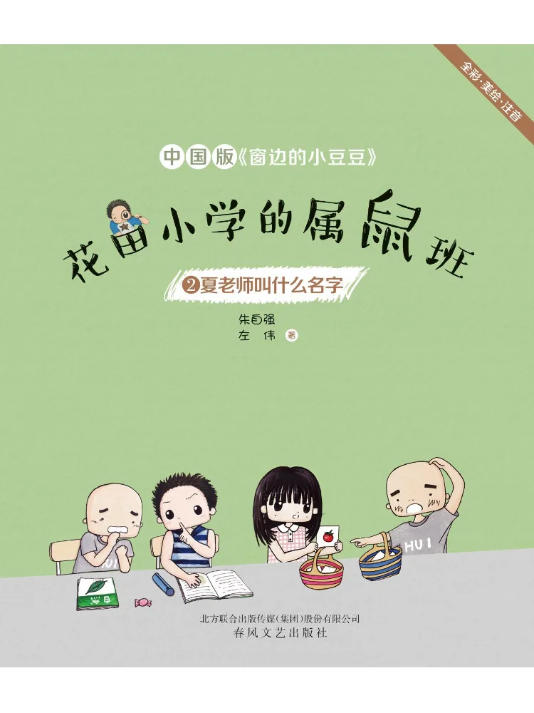 Book-Winshare Huatian Primary School's Rat Class 2 What Is Teacher Xia's Name? Full Color Illustrated Edition With Pinyin