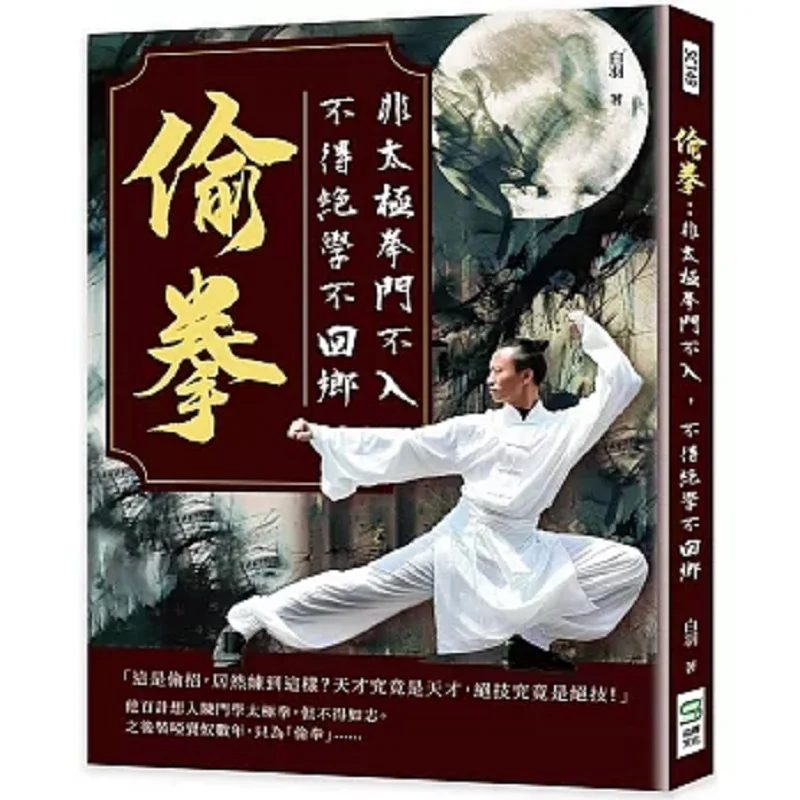 Stealing The Art Of Tai Chi One Will Not Enter Unless They Have Mastered The Art Of Tai Chi And Will Not Return To Their Hometow