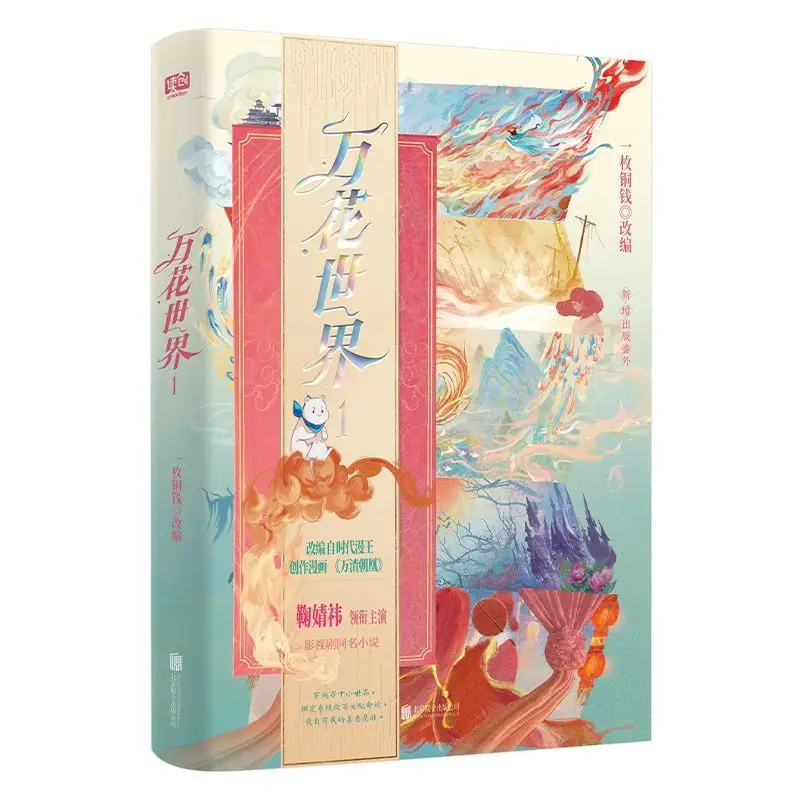 The World of Colorful Flowers 1 Author: A Copper Coin. Adapted from a comic, it is a traditional fantasy novel Book