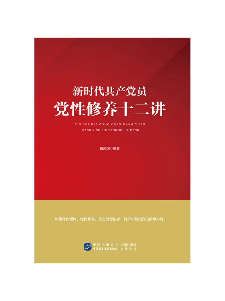 Book-Winshare Twelve Lectures on Party Spirit Cultivation For Communist Party Members in the New Era