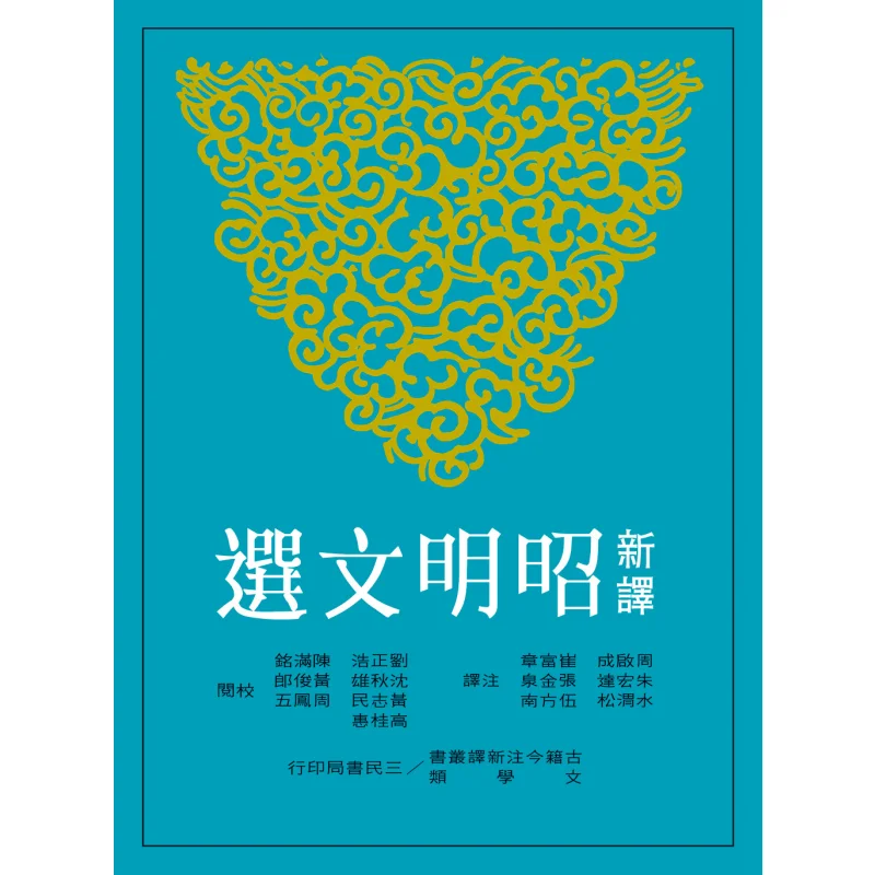 Newly Translated Selected Works Of Zhaoming Part TwoSecond Edition Translated And Annotated By Zhou Qicheng Et Al 9789571425603