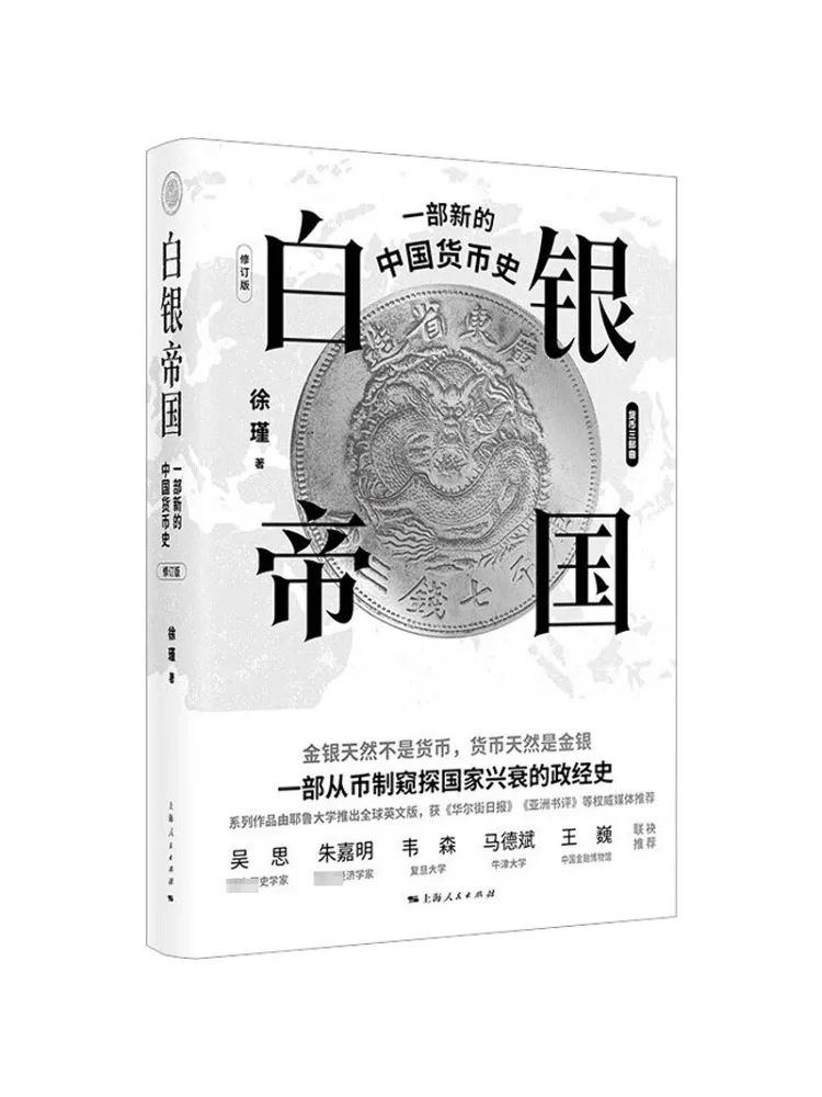 

Книга-Winshare Silver Empire Новая история китайской валюты, пересмотренное издание