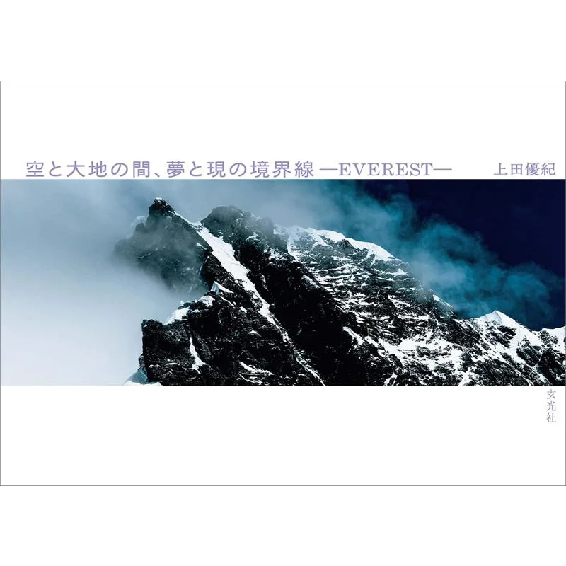 

Between Sky And Earth Between Dream And Present Everest Yuki Ueda Xuan Guang Society 9784768316559 Book