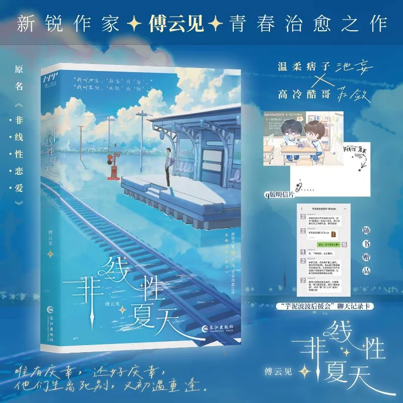Non-Linear Summer Chinese Healing Campus BL Novel Train Station Watercolor Cover With Q Version Card Chat Record Gift Set