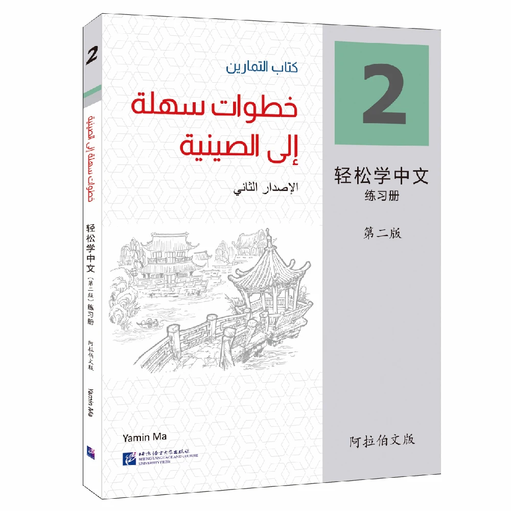 중국어 병음서 배우기, 쉬운 단계, 중국어 2 판 아랍어 판 교과서 1