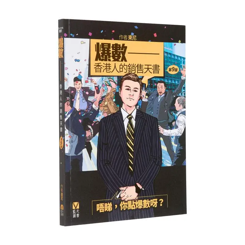 

Bursting Numbers The Sales Bible For Hong Kong People 9th Edition Tony Blue Sky Book 9789888822683 Book