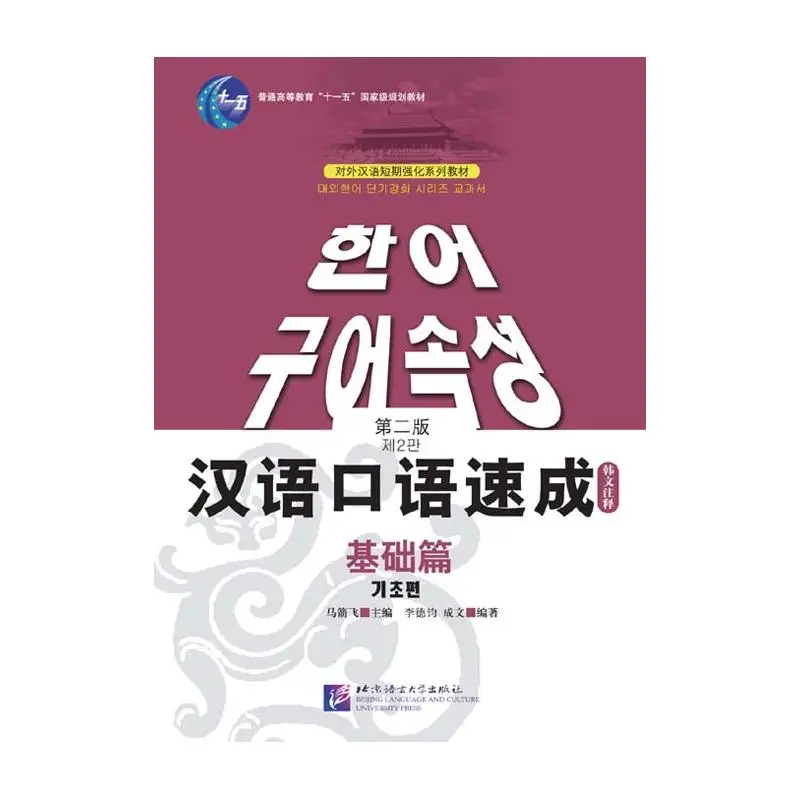 

Short-Term Spoken Chinese: Elementary (2-е издание) (корейское издание)