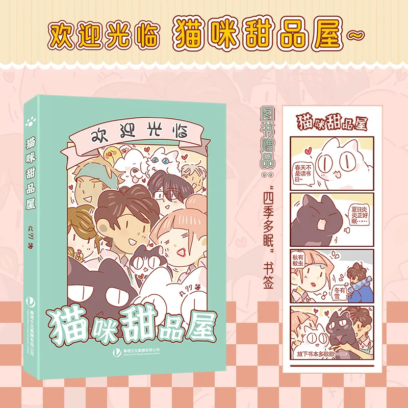 

Магазин десертов для кошек от Wan 77, полноцветный веб-мультфильм, милый домашний живот, исцеляющий теплое сердцевое комикс